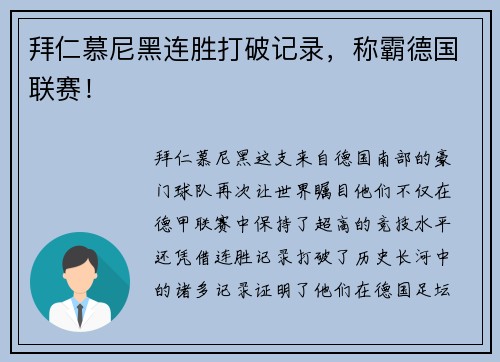 拜仁慕尼黑连胜打破记录，称霸德国联赛！