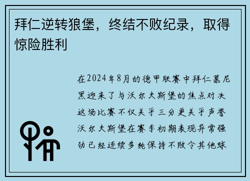 拜仁逆转狼堡，终结不败纪录，取得惊险胜利