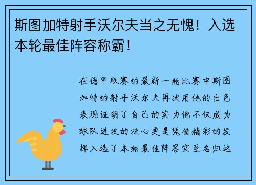 斯图加特射手沃尔夫当之无愧！入选本轮最佳阵容称霸！