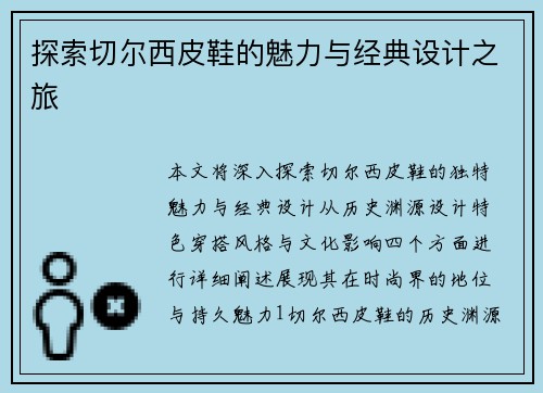 探索切尔西皮鞋的魅力与经典设计之旅