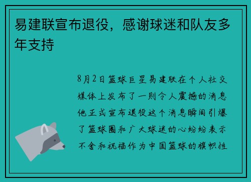 易建联宣布退役，感谢球迷和队友多年支持