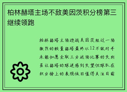 柏林赫塔主场不敌美因茨积分榜第三继续领跑