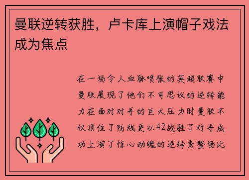 曼联逆转获胜，卢卡库上演帽子戏法成为焦点