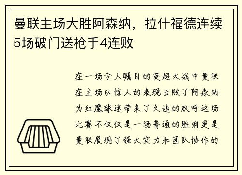 曼联主场大胜阿森纳，拉什福德连续5场破门送枪手4连败