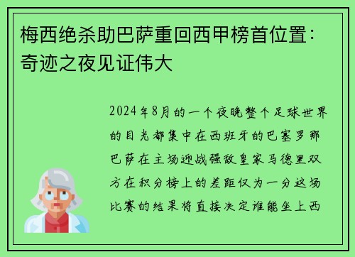 梅西绝杀助巴萨重回西甲榜首位置：奇迹之夜见证伟大